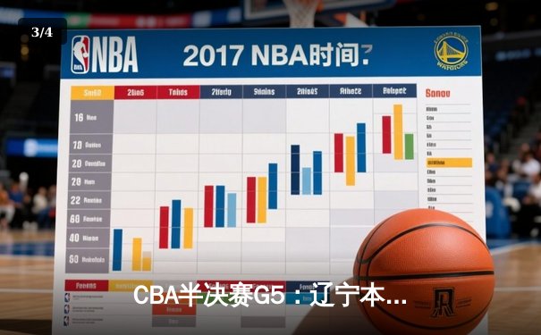 CBA半决赛G5：辽宁本钢加时逆转广东宏远 赵继伟37分创生涯新高 - 3