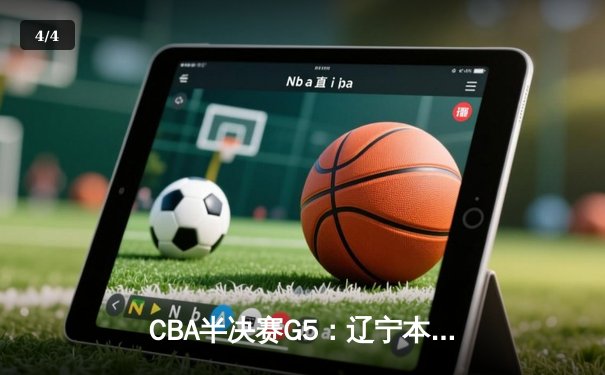 CBA半决赛G5：辽宁本钢加时逆转广东宏远 赵继伟37分创生涯新高 - 4