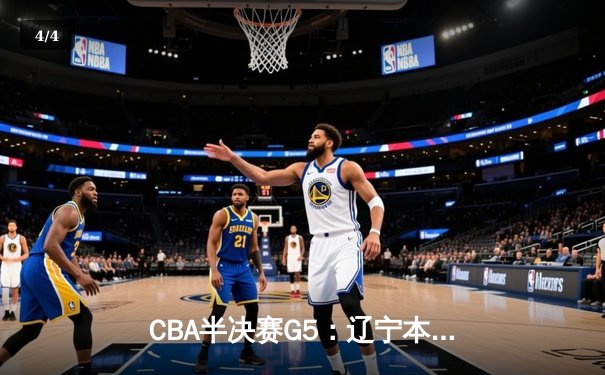 CBA半决赛G5：辽宁本钢加时逆转广东宏远 赵继伟37分创生涯新高 - 4