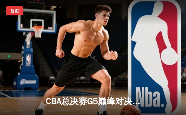 CBA总决赛G5巅峰对决：辽宁本钢加时险胜广东宏远，赵继伟35分加冕FMVP