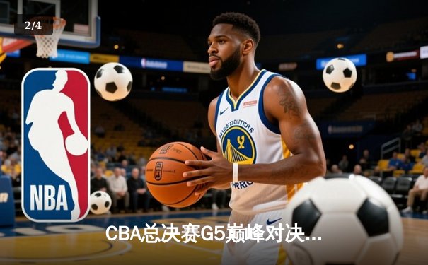 CBA总决赛G5巅峰对决：辽宁本钢加时险胜广东宏远，赵继伟35分加冕FMVP - 2