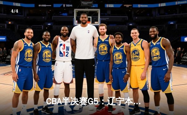 CBA半决赛G5：辽宁本钢加时逆转广东宏远 赵继伟37分创生涯新高 - 4
