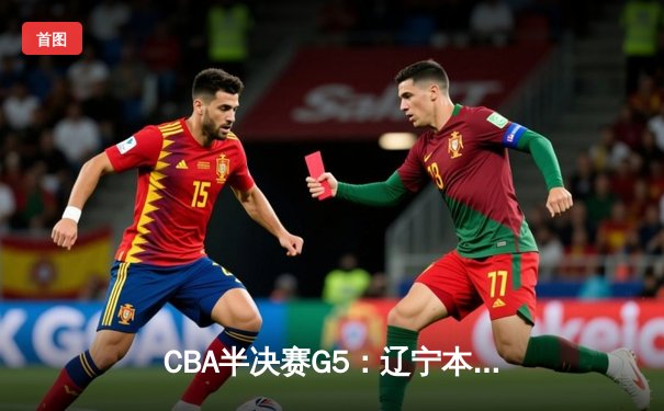 CBA半决赛G5：辽宁本钢加时逆转广东宏远 赵继伟37分创生涯新高