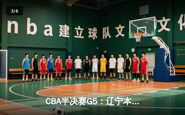 CBA半决赛G5：辽宁本钢加时逆转广东宏远 赵继伟37分创生涯新高 - 3