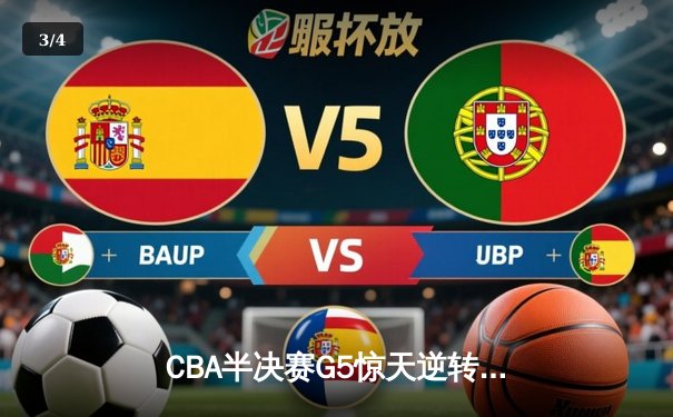 CBA半决赛G5惊天逆转！辽宁本钢加时绝杀广东宏远晋级总决赛 - 3