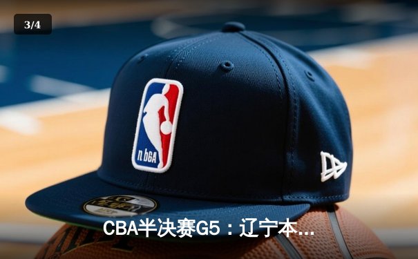 CBA半决赛G5：辽宁本钢加时逆转广东宏远 赵继伟37分创生涯新高 - 3