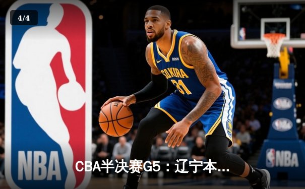 CBA半决赛G5：辽宁本钢加时逆转广东宏远 赵继伟37分创生涯新高 - 4