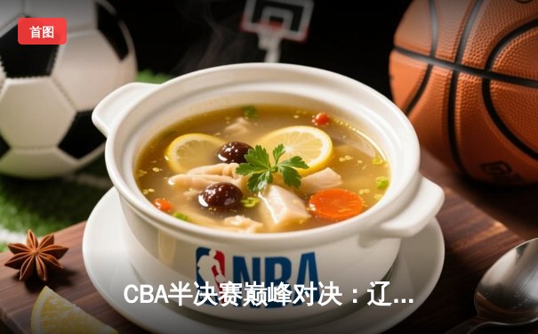 CBA半决赛巅峰对决：辽宁本钢加时险胜广东宏远，赵继伟砍35分创生涯新高
