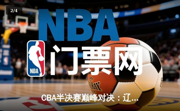 CBA半决赛巅峰对决：辽宁本钢加时险胜广东宏远，赵继伟砍35分创生涯新高 - 2