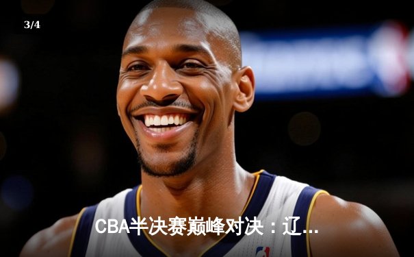 CBA半决赛巅峰对决：辽宁本钢加时险胜广东宏远，赵继伟砍35分创生涯新高 - 3