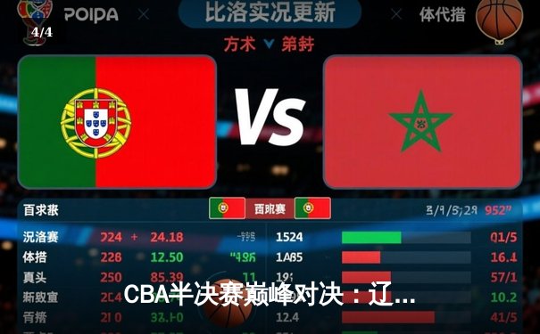 CBA半决赛巅峰对决：辽宁本钢加时险胜广东宏远，赵继伟砍35分创生涯新高 - 4