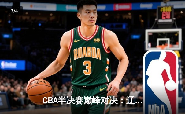 CBA半决赛巅峰对决：辽宁本钢加时险胜广东宏远，赵继伟砍35分创生涯新高 - 3