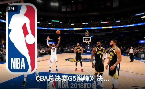 CBA总决赛G5巅峰对决：辽宁本钢加时险胜广东宏远，赵继伟三分绝杀封神 - 3