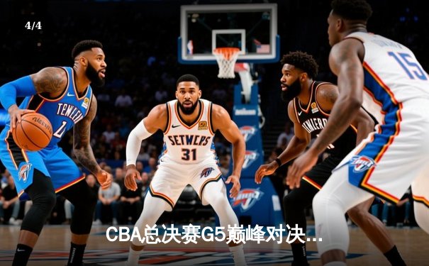 CBA总决赛G5巅峰对决：辽宁本钢加时险胜广东宏远，赵继伟三分绝杀封神 - 4