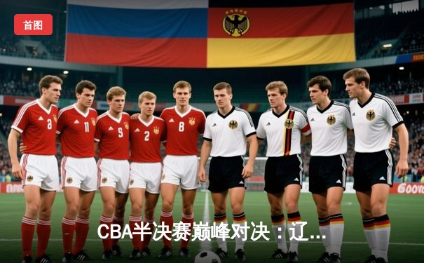 CBA半决赛巅峰对决：辽宁本钢加时险胜广东宏远，赵继伟砍35分创生涯新高