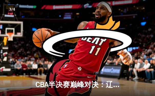 CBA半决赛巅峰对决：辽宁本钢加时险胜广东宏远，赵继伟砍35分创生涯新高 - 3