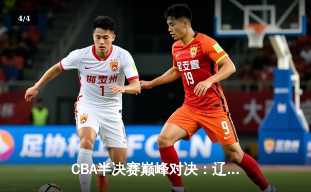 CBA半决赛巅峰对决：辽宁本钢加时险胜广东宏远，赵继伟砍35分创生涯新高 - 4