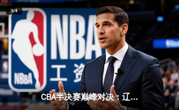 CBA半决赛巅峰对决：辽宁本钢加时险胜广东宏远，赵继伟砍35分创生涯新高 - 3