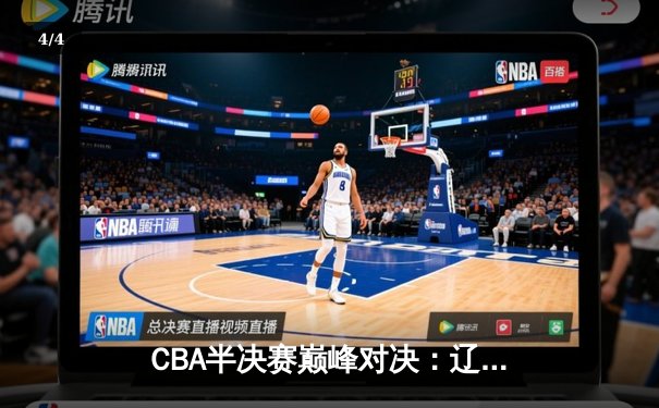 CBA半决赛巅峰对决：辽宁本钢加时险胜广东宏远，赵继伟砍35分创生涯新高 - 4